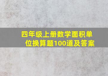 四年级上册数学面积单位换算题100道及答案