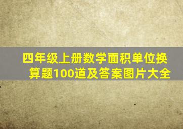 四年级上册数学面积单位换算题100道及答案图片大全