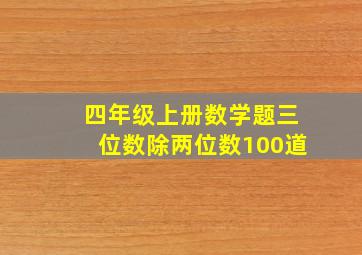 四年级上册数学题三位数除两位数100道