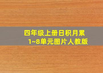 四年级上册日积月累1~8单元图片人教版