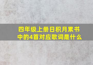 四年级上册日积月累书中的4首对应歌词是什么