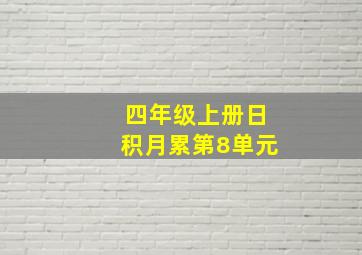 四年级上册日积月累第8单元