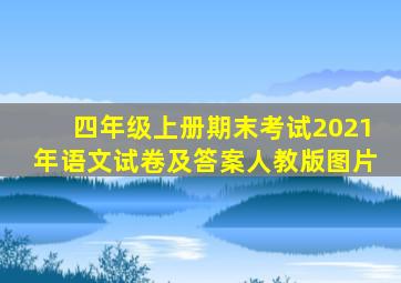 四年级上册期末考试2021年语文试卷及答案人教版图片