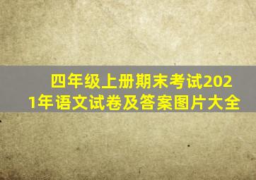 四年级上册期末考试2021年语文试卷及答案图片大全