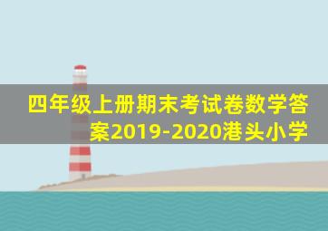 四年级上册期末考试卷数学答案2019-2020港头小学