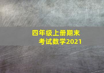 四年级上册期末考试数学2021