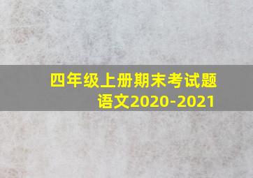 四年级上册期末考试题语文2020-2021