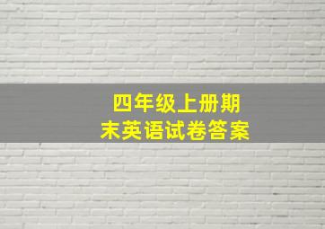 四年级上册期末英语试卷答案