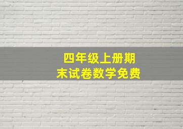 四年级上册期末试卷数学免费