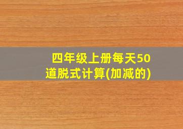 四年级上册每天50道脱式计算(加减的)