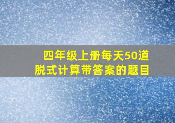 四年级上册每天50道脱式计算带答案的题目