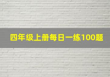 四年级上册每日一练100题