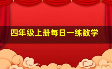 四年级上册每日一练数学