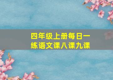 四年级上册每日一练语文课八课九课