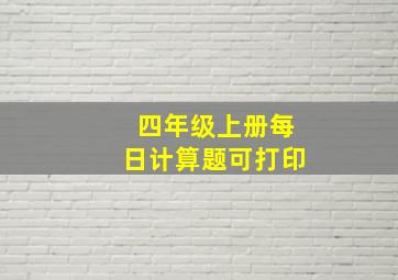 四年级上册每日计算题可打印