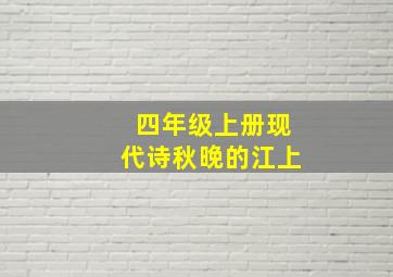 四年级上册现代诗秋晚的江上