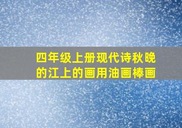 四年级上册现代诗秋晚的江上的画用油画棒画