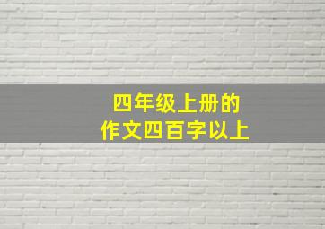 四年级上册的作文四百字以上