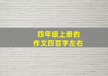 四年级上册的作文四百字左右