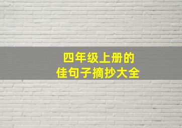 四年级上册的佳句子摘抄大全