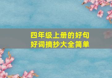 四年级上册的好句好词摘抄大全简单