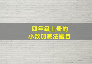 四年级上册的小数加减法题目