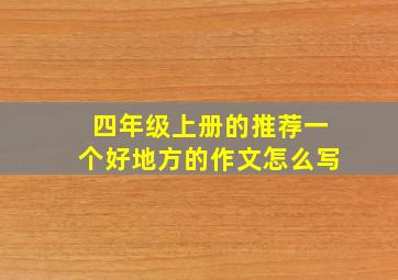 四年级上册的推荐一个好地方的作文怎么写