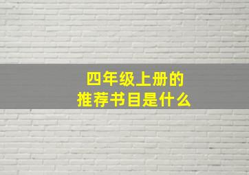 四年级上册的推荐书目是什么