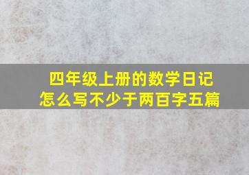 四年级上册的数学日记怎么写不少于两百字五篇