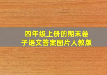 四年级上册的期末卷子语文答案图片人教版