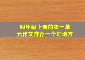 四年级上册的第一单元作文推荐一个好地方