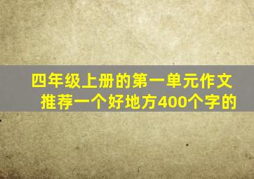 四年级上册的第一单元作文推荐一个好地方400个字的