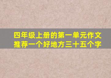 四年级上册的第一单元作文推荐一个好地方三十五个字