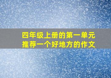 四年级上册的第一单元推荐一个好地方的作文