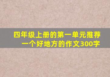 四年级上册的第一单元推荐一个好地方的作文300字