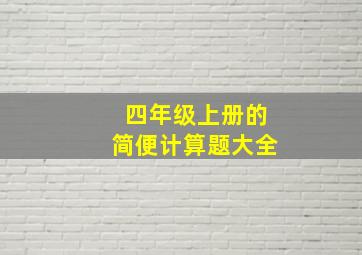 四年级上册的简便计算题大全