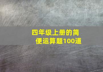 四年级上册的简便运算题100道