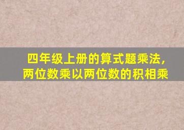 四年级上册的算式题乘法,两位数乘以两位数的积相乘