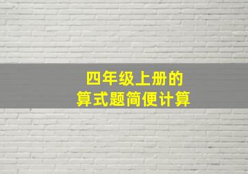 四年级上册的算式题简便计算