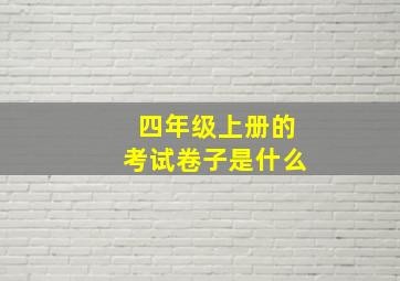 四年级上册的考试卷子是什么