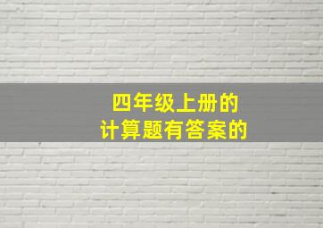 四年级上册的计算题有答案的