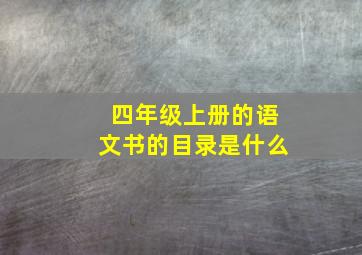 四年级上册的语文书的目录是什么