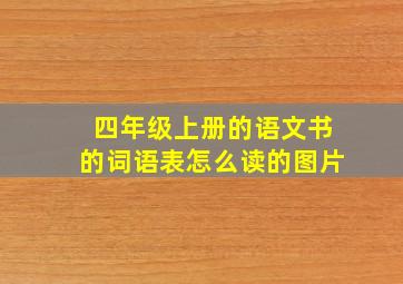 四年级上册的语文书的词语表怎么读的图片