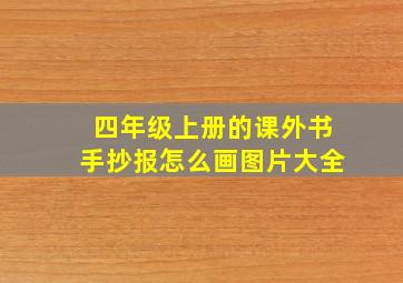 四年级上册的课外书手抄报怎么画图片大全