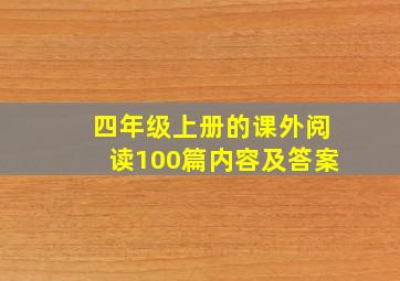 四年级上册的课外阅读100篇内容及答案