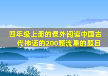 四年级上册的课外阅读中国古代神话的200颗流星的题目