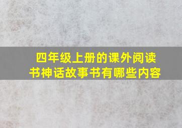 四年级上册的课外阅读书神话故事书有哪些内容