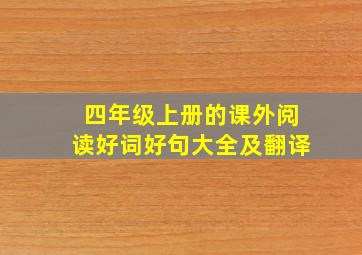 四年级上册的课外阅读好词好句大全及翻译