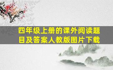 四年级上册的课外阅读题目及答案人教版图片下载