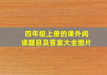 四年级上册的课外阅读题目及答案大全图片